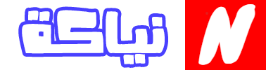 نياكة