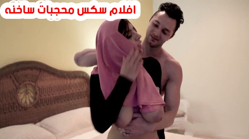 نيك محجبات اجانب جميلة وخبرة في مص الزب والنياكة الساخنة الممتعة