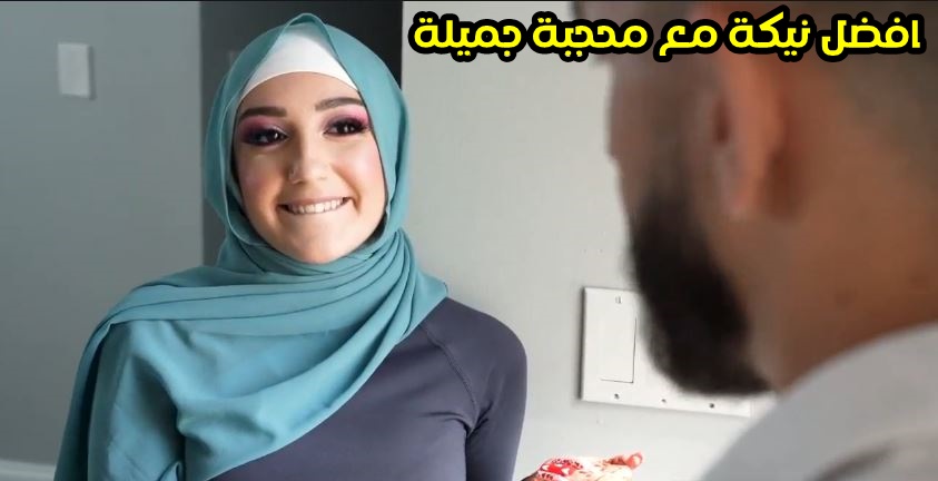 شاهد سكس محجبة فرسة كسها مشتعل تتفشخ من زب فحل غريب