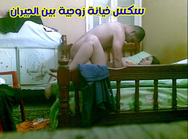 نيك زوجة جاري الخاينة تعشق النيك المختلف والمتواصل الاحترافي