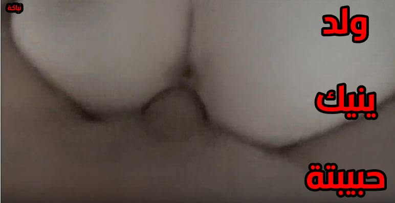 ولد ينيك حبيبتة المحرومه بقوي وعنف سكس محارم