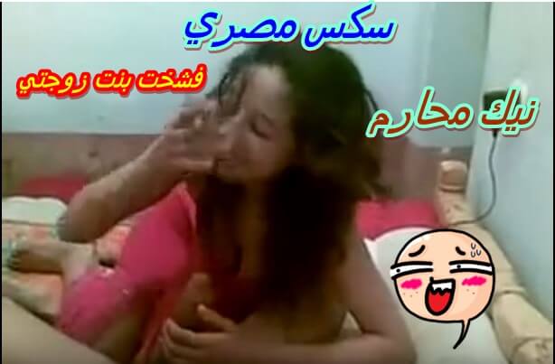 سكس مصري و نيك محارم جديد فشخت بنت زوجتي